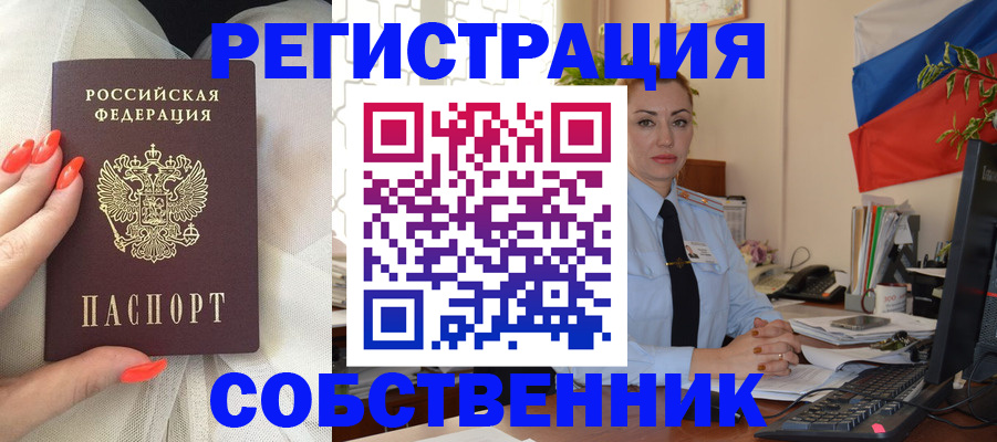 временная регистрация собственник в Орехово-Зуево